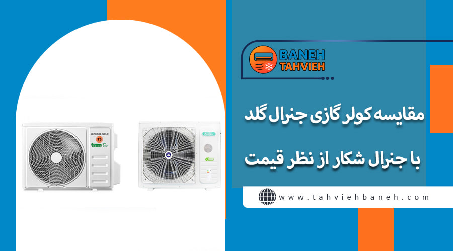مقایسه کولر گازی جنرال گلد با جنرال شکار از نظر قیمت